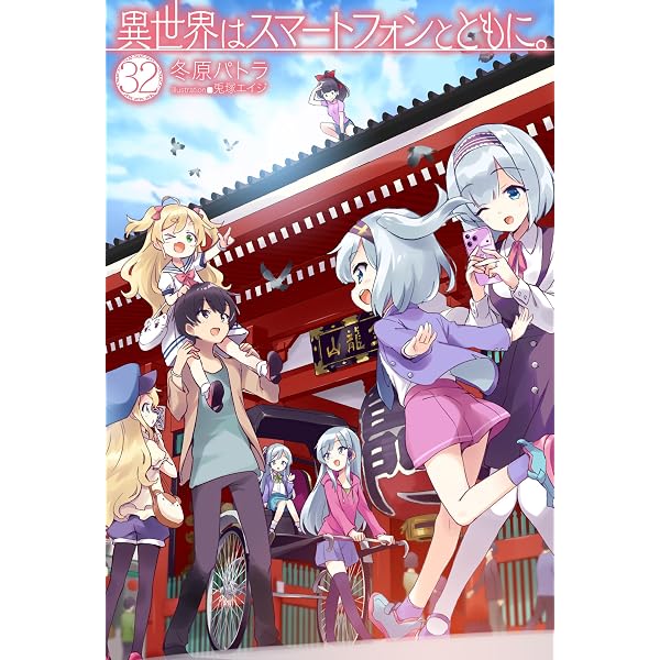 Amazon.co.jp: 異世界はスマートフォンとともに。 30 (HJ NOVELS HJN