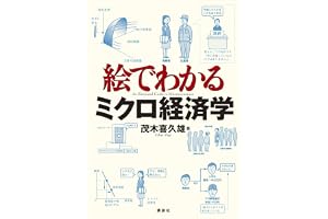 絵でわかるミクロ経済学 (ＫＳ絵でわかるシリーズ)