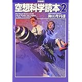 空想科学読本 2 [新装版]