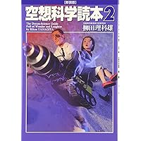 空想科学読本1[新装版] (空想科学研究所の本) | 柳田 理科雄 |本