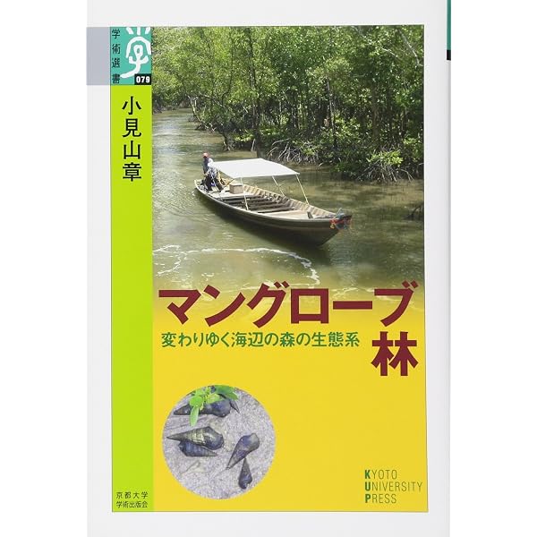 マングローブ入門: 海に生える緑の森 | 中村 武久, 中須賀 常雄 |本