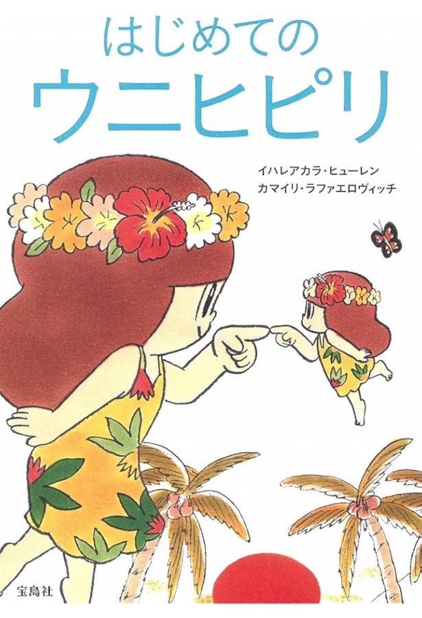 はじめてのホ・オポノポノ | イハレアカラ・ヒューレン, カマイリ