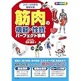 スポーツ科学の基礎知識 筋肉の機能・性質パーフェクト事典