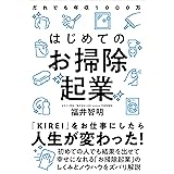 はじめてのお掃除起業