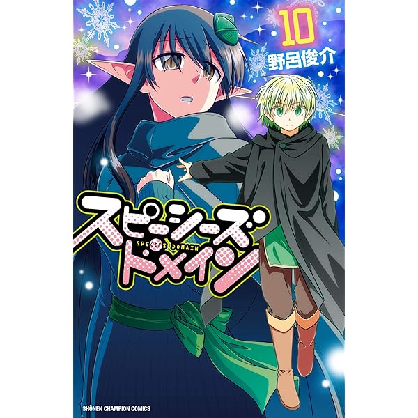 【中古】「非常に良い」スピーシーズドメイン コミック 1-11巻セット Amazon.co.jp: スピーシーズドメイン（11） (少年チャンピオン