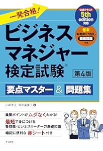 一発合格! ビジネスマネジャー検定試験 要点マスター&問題集 第2版