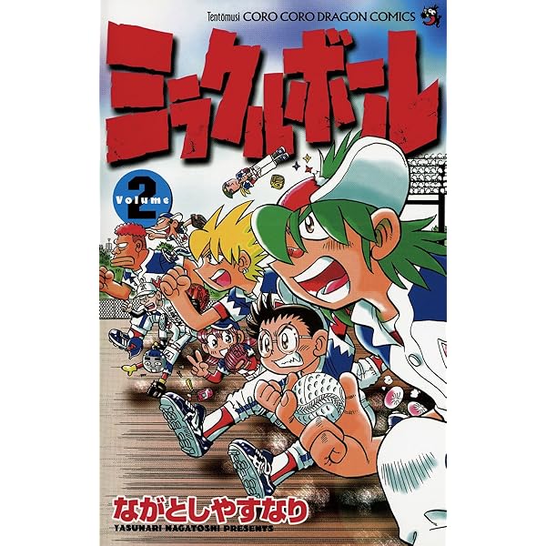 【中古】 ミラクルボール 第１１巻/小学館/ながとしやすなり Amazon.co.jp: ミラクルボール（11） (てんとう虫コミックス