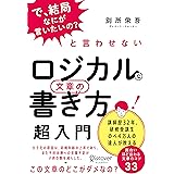 「で、結局なにが言いたいの?」と言わせない ロジカルな文章の書き方 超入門