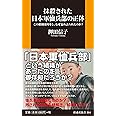 抹殺された日本軍恤兵部の正体――この組織は何をし、なぜ忘れ去られたのか? (扶桑社新書)