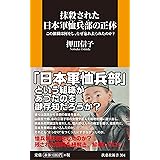 抹殺された日本軍恤兵部の正体――この組織は何をし、なぜ忘れ去られたのか? (扶桑社新書)