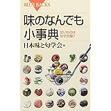 味のなんでも小事典―甘いものはなぜ別腹? (ブルーバックス)