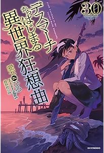 デスマーチからはじまる異世界狂想曲 1〜31巻 Amazon.co.jp: デスマーチからはじまる異世界狂想曲 31 (カドカワBOOKS