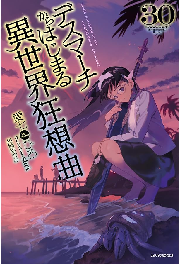 Amazon.co.jp: デスマーチからはじまる異世界狂想曲 31 (カドカワBOOKS