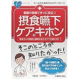 看護の現場ですぐに役立つ 摂食嚥下ケアのキホン (ナースのためのスキルアップノート)