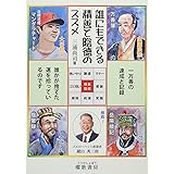 誰にもできる積善と陰徳のススメ