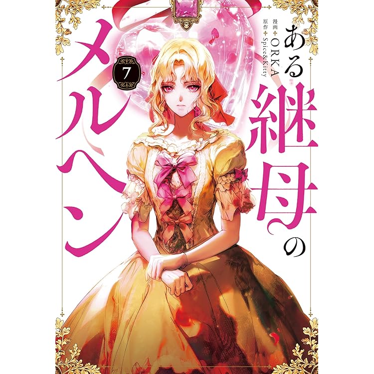 ある継母のメルヘン セット ある継母のメルヘン コミック 1-8巻セット (KADOKAWA) | ORKA