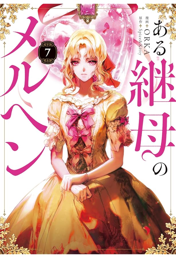 Amazon.co.jp: ある継母のメルヘン 1 (フロース コミック) : ORKA