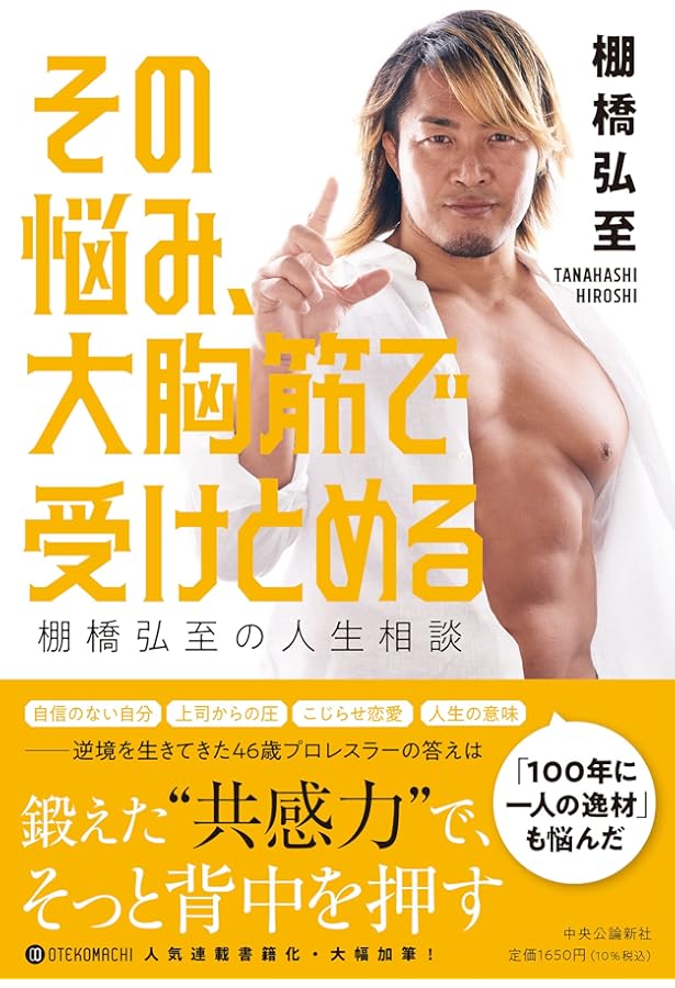 Amazon.co.jp: 棚橋弘至の100年に1人の逸材☆BODYのつくりかた : 棚橋