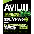 AviUtl 動画編集 実践ガイドブック