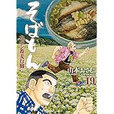 そばもんニッポン蕎麦行脚（１９） (ビッグコミックス)