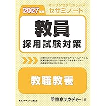 教員採用試験対策 セサミノート 教職教養 2027年度版 (教員採用試験