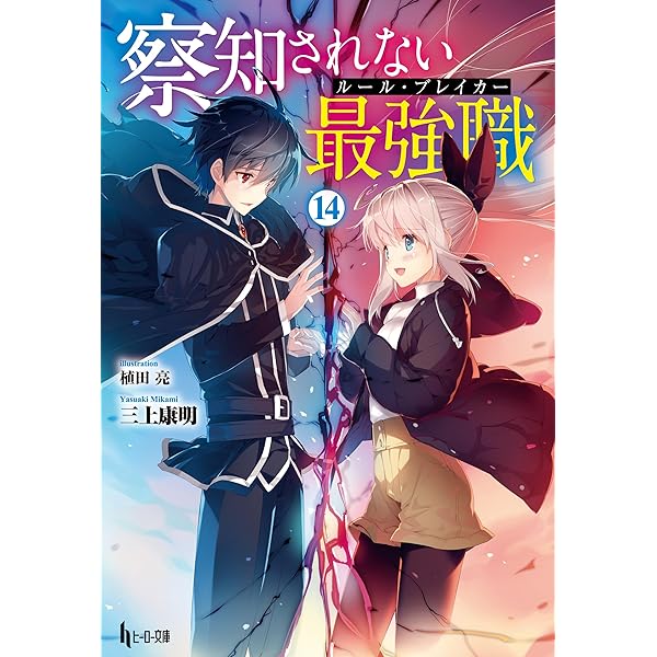 Amazon.co.jp: 察知されない最強職（ルール・ブレイカー） 16