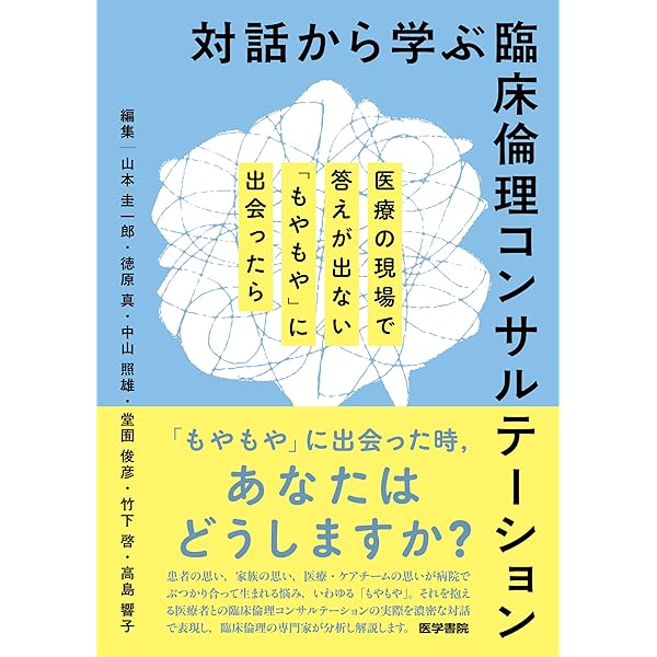 生命医学倫理 生命医学倫理ノート | 松田 一郎 |本 | 通販 | Amazon