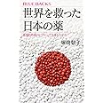 世界を救った日本の薬 画期的新薬はいかにして生まれたのか? (ブルーバックス 2050)