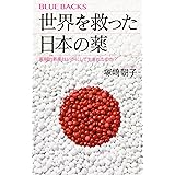 世界を救った日本の薬 画期的新薬はいかにして生まれたのか? (ブルーバックス)