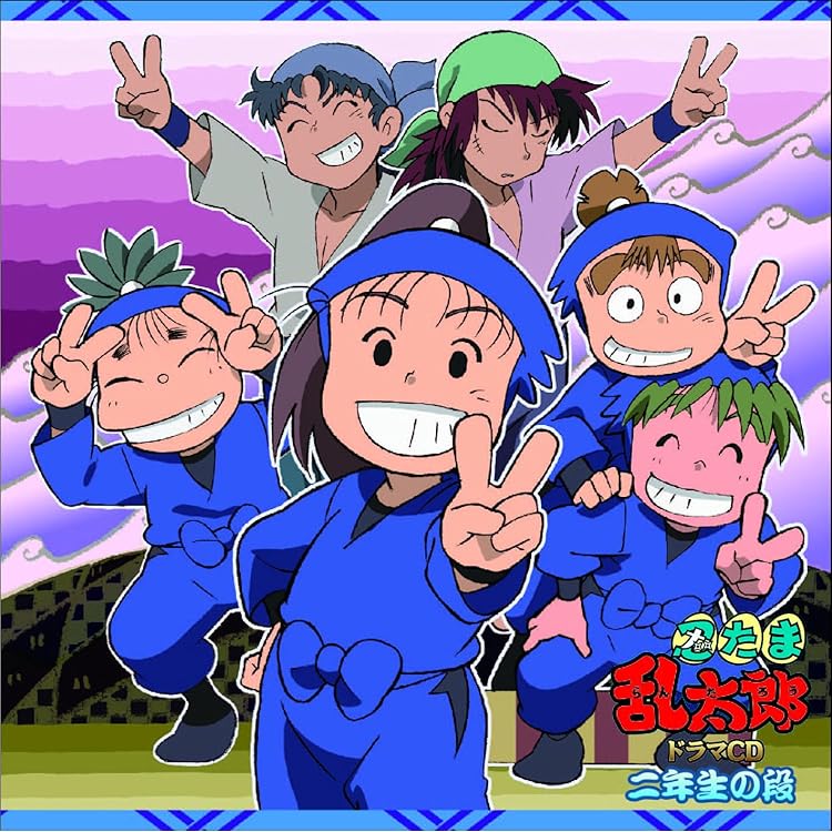 Amazon.co.jp: 忍たま乱太郎 ドラマCD 二年生の段: ミュージック