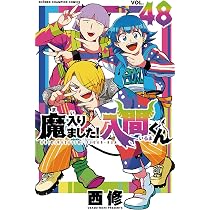 Amazon.co.jp: 魔入りました!入間くん コミック 新品 1-47巻セット 