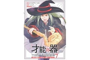 「才能の器」で目指す迷宮最深部 スキル横伸ばしのはずが、万能チートだった！ (7)