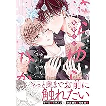 猛犬Subにおねだり (ダリアコミックス) | 永乃あづみ |本 | 通販 | Amazon
