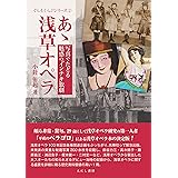 あゝ浅草オペラ: 写真でたどる魅惑の「インチキ」歌劇 (ぐらもくらぶシリ-ズ)