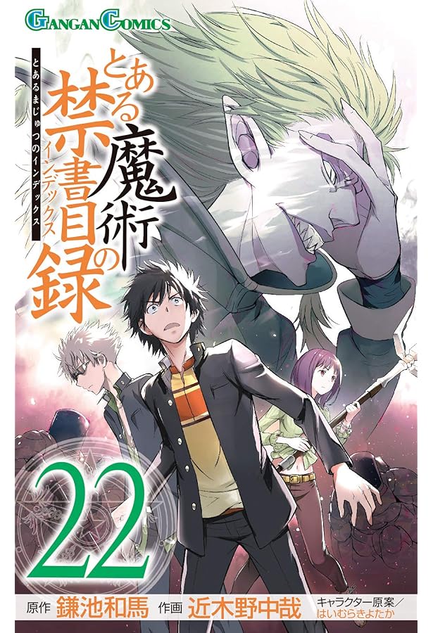 Amazon.co.jp: とある魔術の禁書目録(23) (ガンガンコミックス) : 鎌池