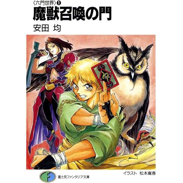 Amazon.co.jp: 〈六門世界〉1 魔獣召喚の門 (富士見ファンタジア