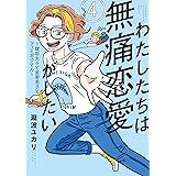 わたしたちは無痛恋愛がしたい　～鍵垢女子と星屑男子とフェミおじさん～（４） (＆Ｓｏｆａコミックス)