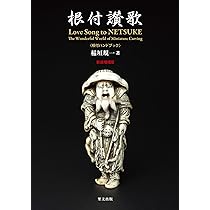 根付　Netsuke　図録 日本の根付蒐集家の美学－図録｜根付専門店「提物屋」