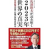 馬渕睦夫が読み解く　2023年 世界の真実　安倍総理が育てた種が芽吹き始める (WAC BUNKO B 376)
