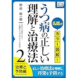 名医がカラー図解! うつ病の正しい理解と治療法 (2) 治療と予防編 (impress QuickBooks)