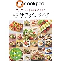 クックパッドのおいしい厳選!定番レシピ Amazon.co.jp: クックパッドのおいしい厳選！定番レシピ