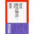 謹訳 源氏物語 一 改訂新修 (祥伝社文庫)