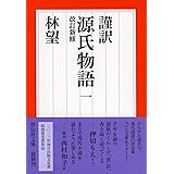 謹訳 源氏物語 一 改訂新修 (祥伝社文庫)