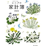 高年生活の家計簿 2024年イラスト版