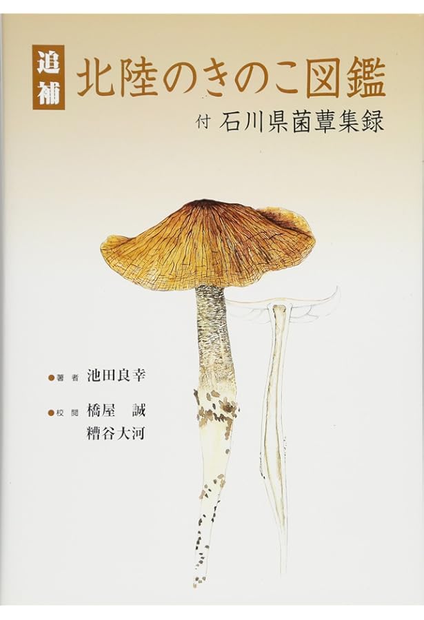 Amazon.co.jp: 新版 北陸のきのこ図鑑 : 池田良幸, 池田良幸, 本郷次雄: 本