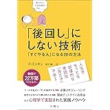 「後回し」にしない技術