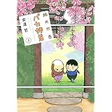 総天然色 バカ姉弟(5) (KCデラックス)