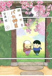 バカ姉弟キング 1 (1巻) (YKコミックス) | 安達哲 |本 | 通販 | Amazon