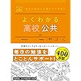 よくわかる高校公共 (MY BEST)