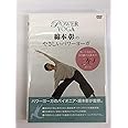 綿本彰のやさしいパワーヨーガ [DVD]